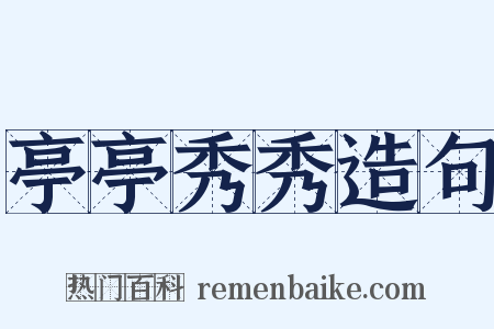 亭亭秀秀造句是什么意思的图片